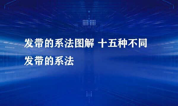 发带的系法图解 十五种不同发带的系法