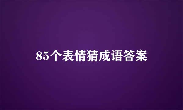 85个表情猜成语答案