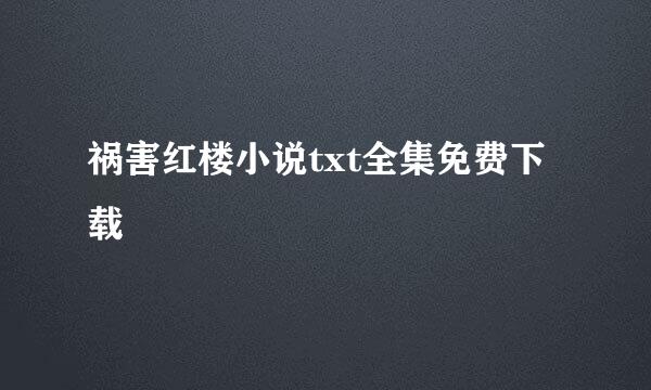 祸害红楼小说txt全集免费下载