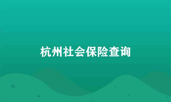 杭州社会保险查询