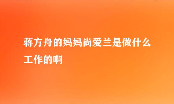 蒋方舟的妈妈尚爱兰是做什么工作的啊