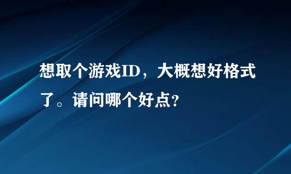 想取个游戏ID，大概想好格式了。请问哪个好点？