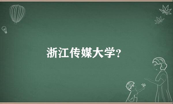 浙江传媒大学？