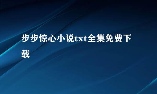 步步惊心小说txt全集免费下载