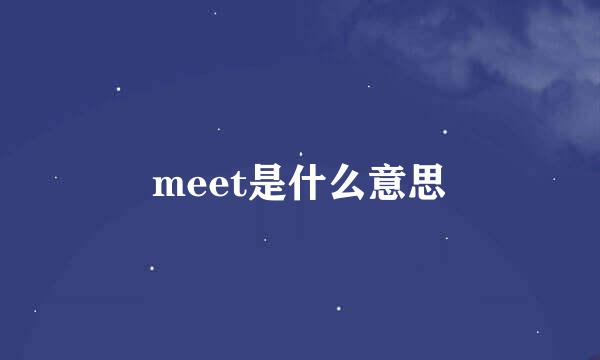 meet是什么意思