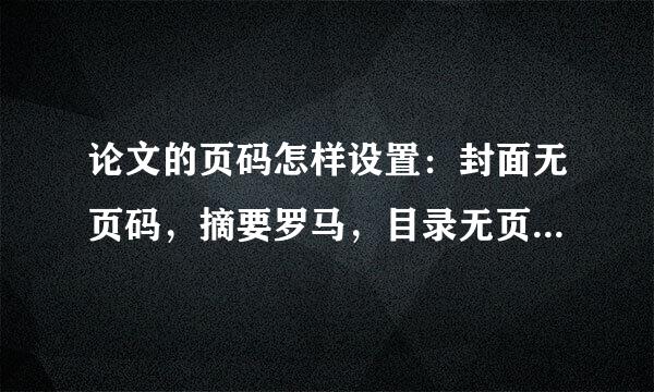 论文的页码怎样设置：封面无页码，摘要罗马，目录无页码，正文阿拉伯