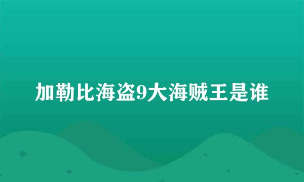 加勒比海盗9大海贼王是谁