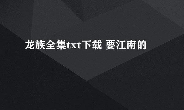 龙族全集txt下载 要江南的