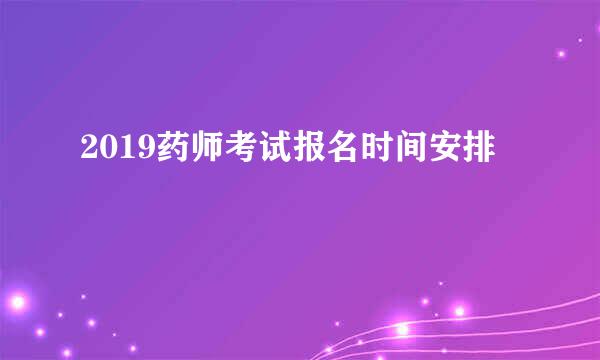 2019药师考试报名时间安排