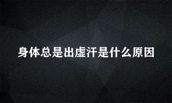 身体总是出虚汗是什么原因