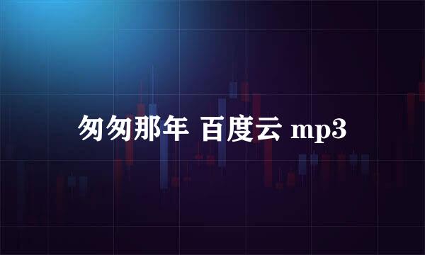 匆匆那年 百度云 mp3