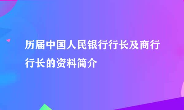 历届中国人民银行行长及商行行长的资料简介