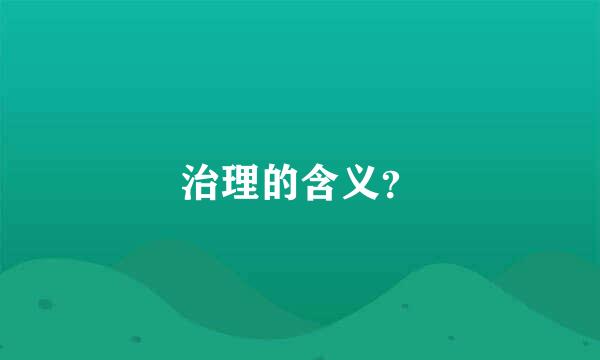 治理的含义？