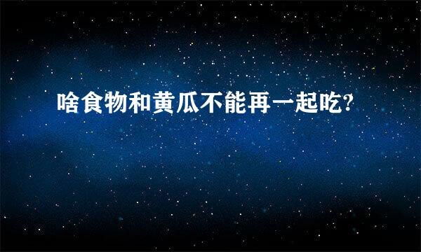 啥食物和黄瓜不能再一起吃?