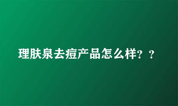 理肤泉去痘产品怎么样？？