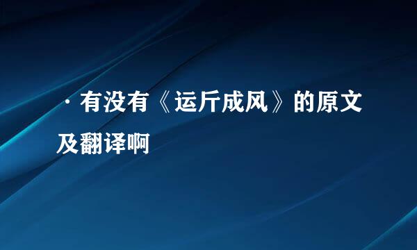 ·有没有《运斤成风》的原文及翻译啊
