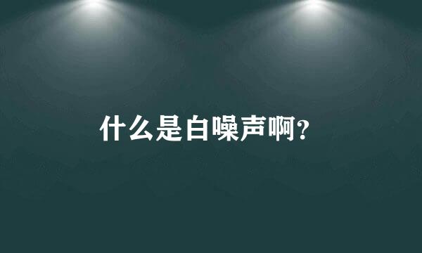 什么是白噪声啊？