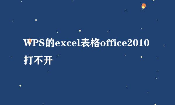 WPS的excel表格office2010打不开