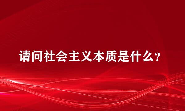 请问社会主义本质是什么？