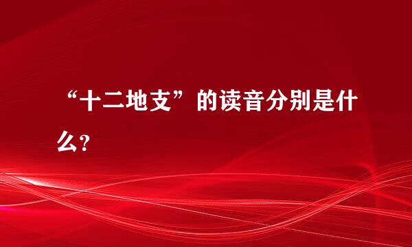 “十二地支”的读音分别是什么？