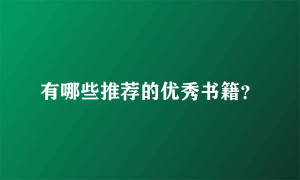 有哪些推荐的优秀书籍？