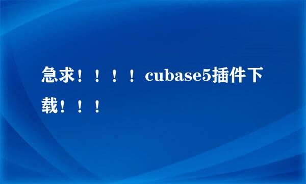 急求！！！！cubase5插件下载！！！