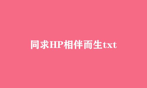 同求HP相伴而生txt