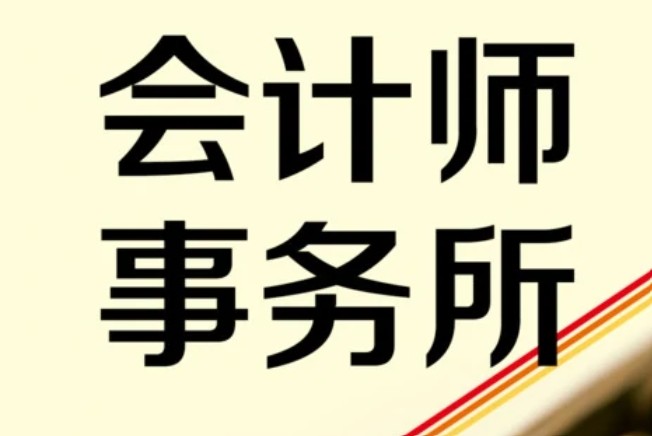 中国的四大会计师事务所是哪四个（不是世界四大）？分别在哪个省？