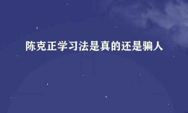 陈克正学习法是真的还是骗人