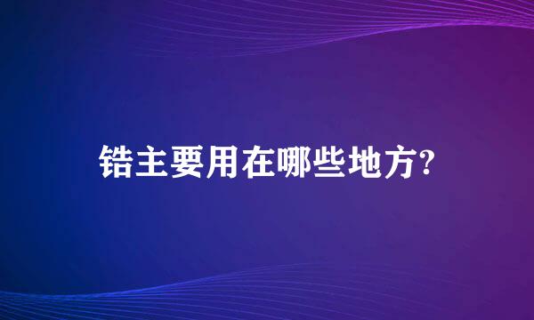 锆主要用在哪些地方?