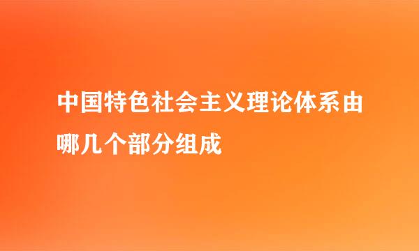 中国特色社会主义理论体系由哪几个部分组成