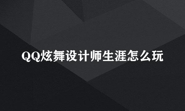 QQ炫舞设计师生涯怎么玩