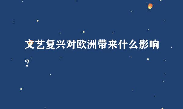 文艺复兴对欧洲带来什么影响？