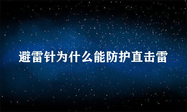 避雷针为什么能防护直击雷