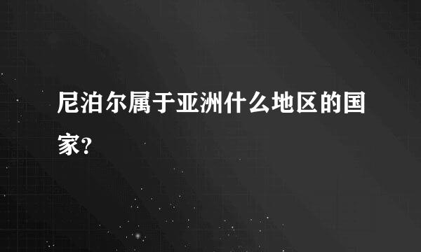 尼泊尔属于亚洲什么地区的国家？