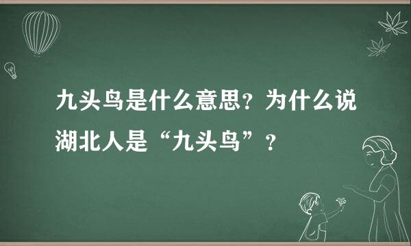 九头鸟是什么意思？为什么说湖北人是“九头鸟”？