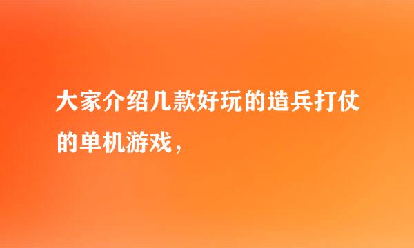 大家介绍几款好玩的造兵打仗的单机游戏，