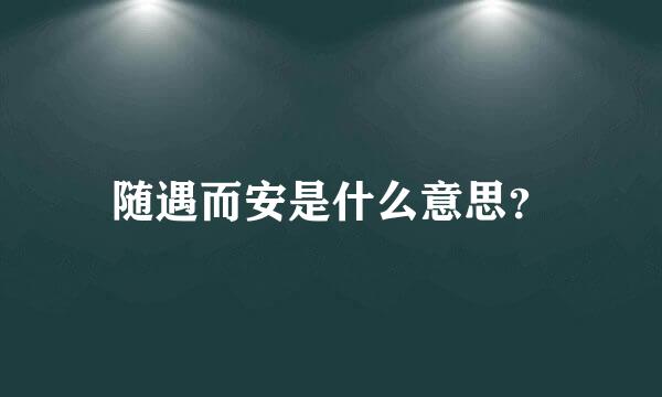 随遇而安是什么意思？