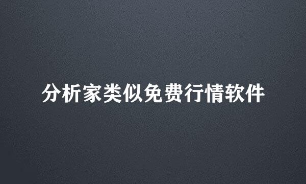 分析家类似免费行情软件