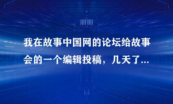 我在故事中国网的论坛给故事会的一个编辑投稿，几天了都没回应。请问在网上给故事会投稿是什么流程？