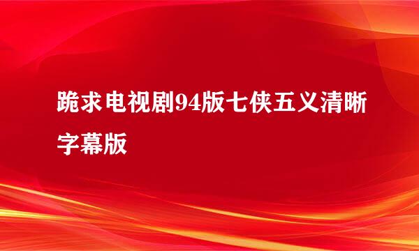 跪求电视剧94版七侠五义清晰字幕版