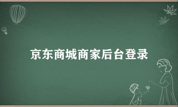 京东商城商家后台登录