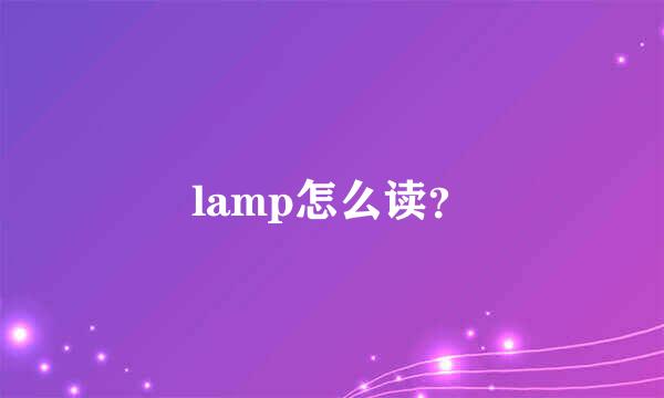 lamp怎么读？