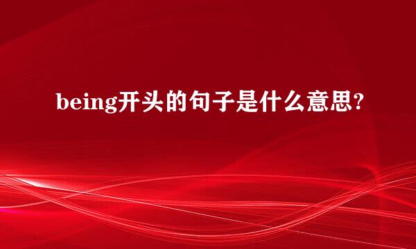 being开头的句子是什么意思?