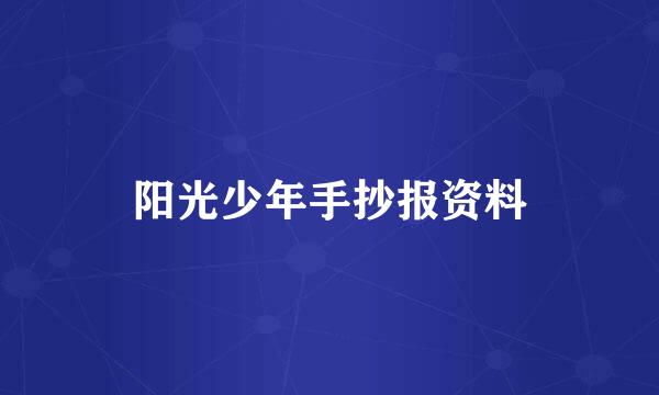 阳光少年手抄报资料