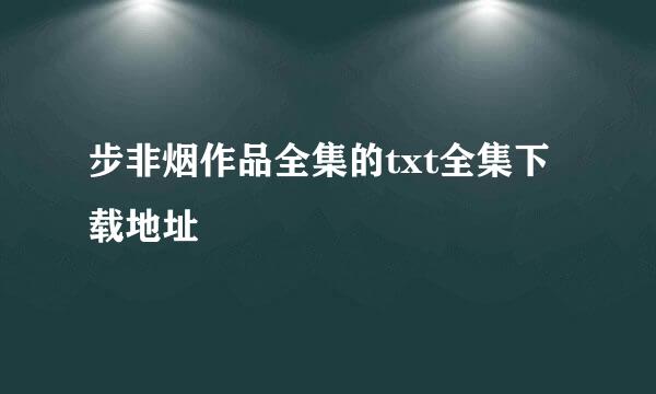 步非烟作品全集的txt全集下载地址