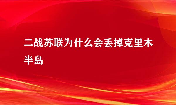 二战苏联为什么会丢掉克里木半岛