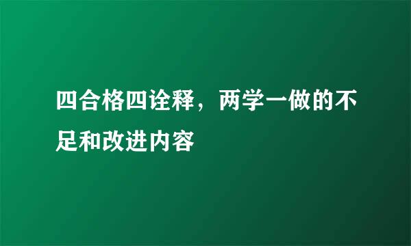 四合格四诠释，两学一做的不足和改进内容