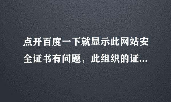 点开百度一下就显示此网站安全证书有问题，此组织的证书已被吊销，用不了，求大神告知怎么解决！