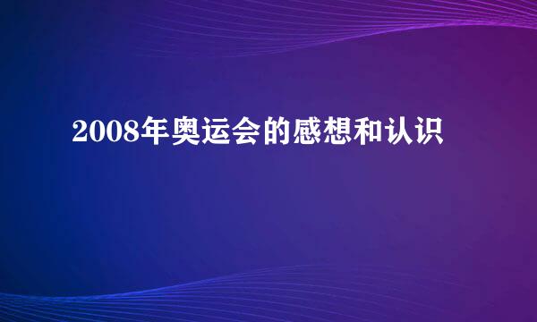 2008年奥运会的感想和认识